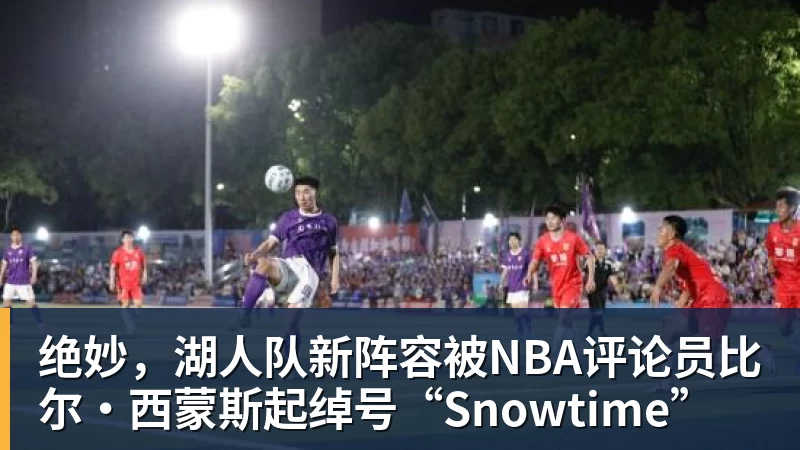 詹姆斯离队,湖人难进季后赛?名嘴列举下赛季西部5强:火箭在列 - kaiyun体育 · 权威体育数据平台