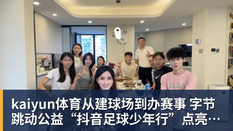 kaiyun体育迪丽热巴为《功夫女足》增重8公斤！从0开始学足球 - kaiyun体育 · 权威体育数据平台