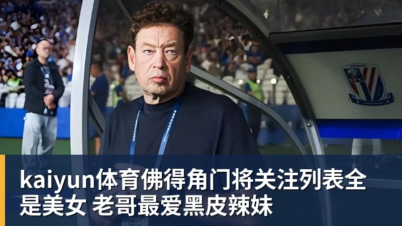 kaiyun体育葡萄牙惊险晋级，C罗一番话反而把自己推上风口浪尖 - kaiyun体育 · 权威体育数据平台