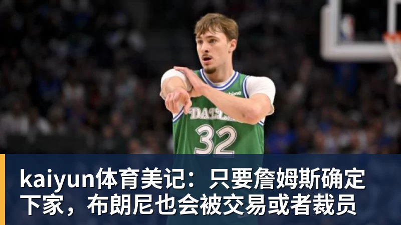 kaiyun体育曝湖人正在猛追库明加!若裁掉范德比尔特 可腾出约700万空间报价 - kaiyun体育 · 权威体育数据平台