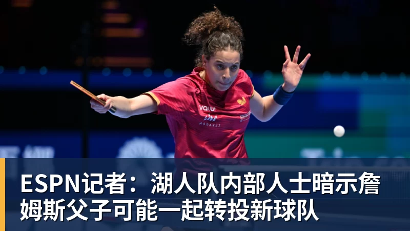 ESPN记者：湖人队内部人士暗示詹姆斯父子可能一起转投新球队 - kaiyun体育 · 权威体育数据平台
