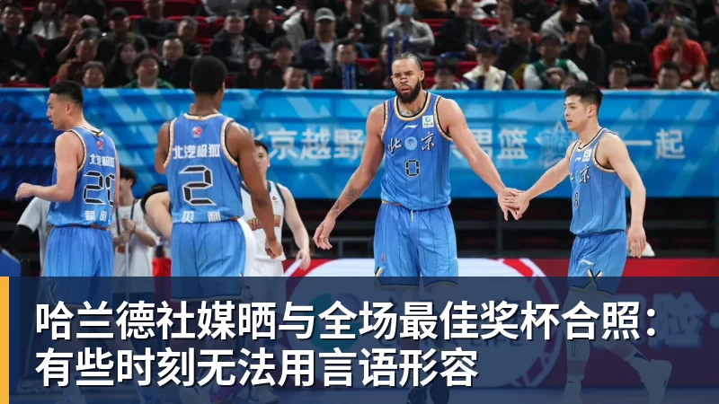 哈兰德社媒晒与全场最佳奖杯合照：有些时刻无法用言语形容