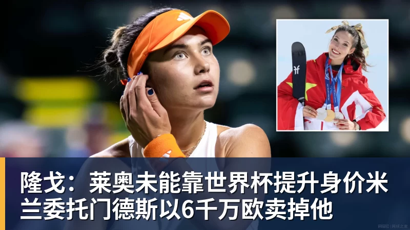 隆戈:莱奥未能靠世界杯提升身价米兰委托门德斯以6千万欧卖掉他