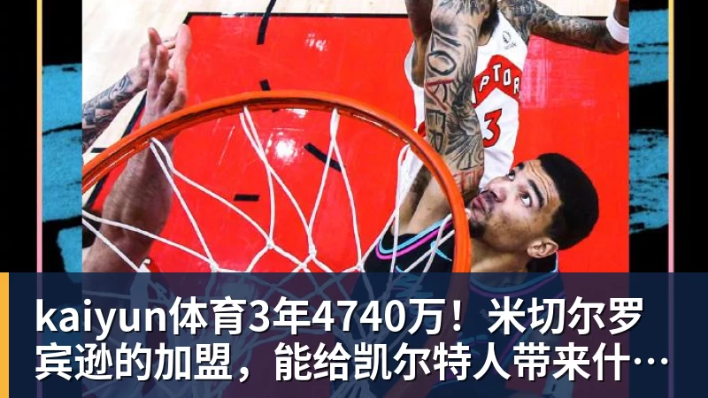 kaiyun体育3年4740万!米切尔罗宾逊的加盟,能给凯尔特人带来什么?