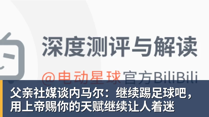 kaiyun体育父亲社媒谈内马尔：继续踢足球吧，用上帝赐你的天赋继续让人着迷