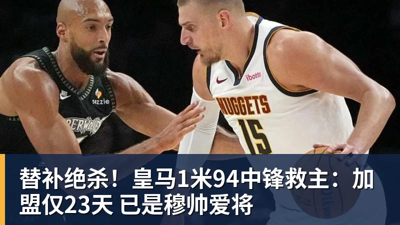 替补绝杀！皇马1米94中锋救主：加盟仅23天 已是穆帅爱将