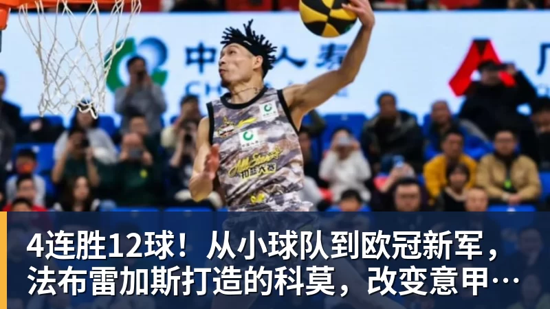 kaiyun体育4连胜12球！从小球队到欧冠新军，法布雷加斯打造的科莫，改变意甲争冠格局