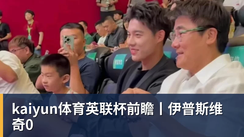 kaiyun体育英联杯前瞻丨伊普斯维奇0