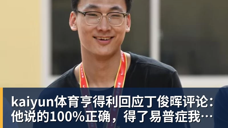 kaiyun体育亨得利回应丁俊晖评论：他说的100%正确，得了易普症我技术下降了