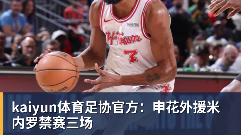 kaiyun体育足协官方:申花外援米内罗禁赛三场