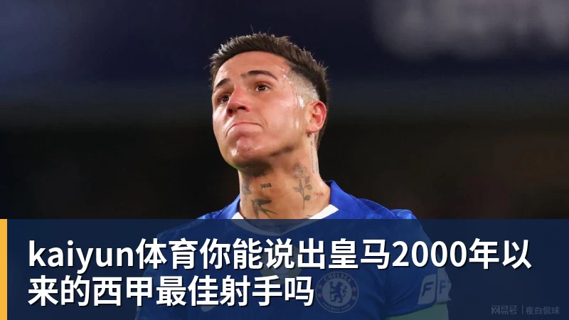 kaiyun体育你能说出皇马2000年以来的西甲最佳射手吗