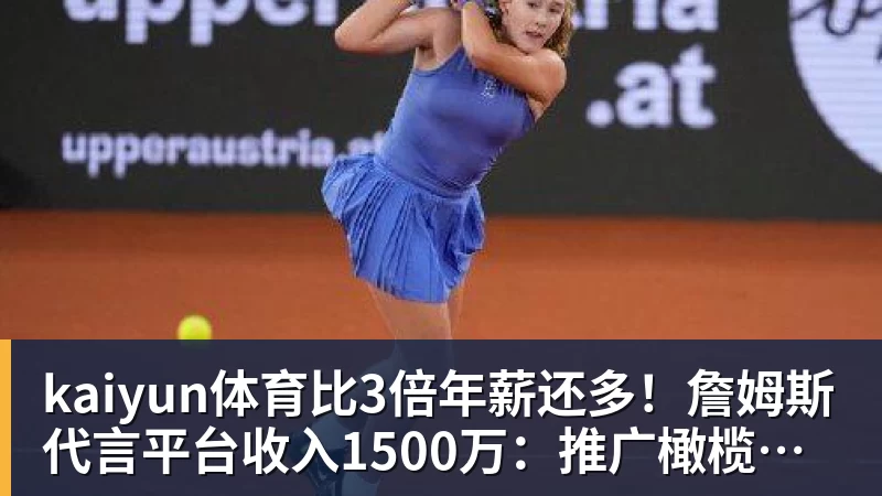 kaiyun体育比3倍年薪还多！詹姆斯代言平台收入1500万：推广橄榄球而非篮球