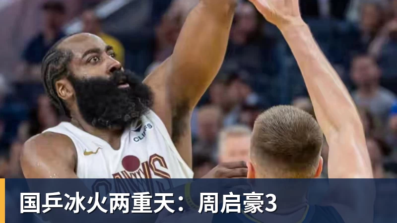 国乒冰火两重天：周启豪3