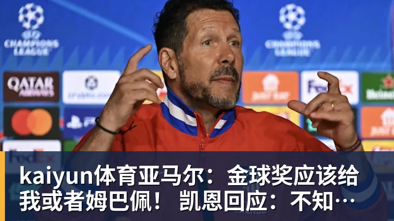 kaiyun体育亚马尔：金球奖应该给我或者姆巴佩！ 凯恩回应：不知他是什么意思
