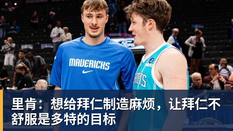 kaiyun体育里肯:想给拜仁制造麻烦,让拜仁不舒服是多特的目标