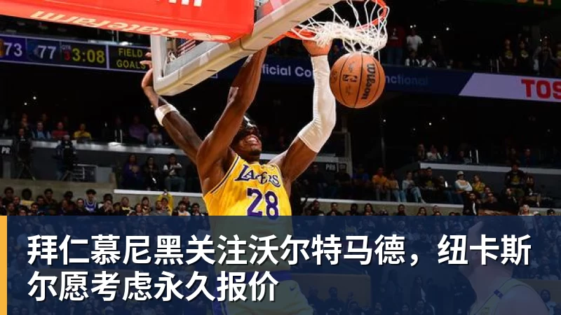 拜仁慕尼黑关注沃尔特马德,纽卡斯尔愿考虑永久报价