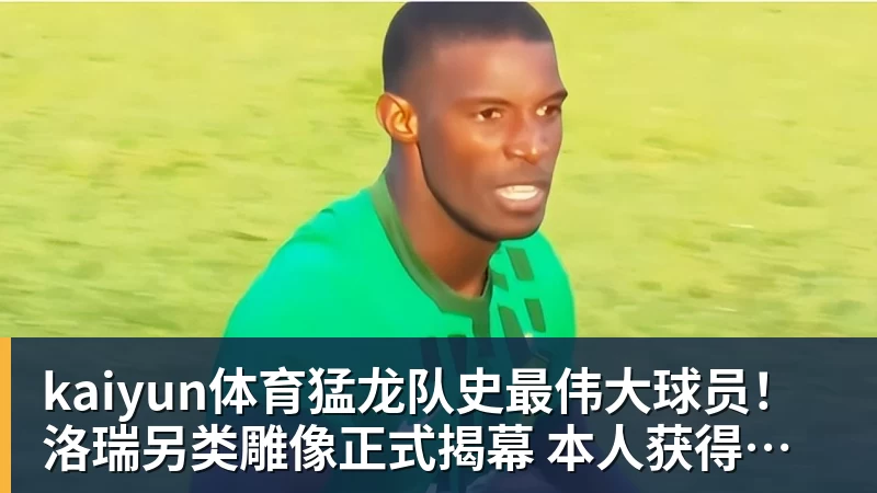 kaiyun体育猛龙队史最伟大球员!洛瑞另类雕像正式揭幕 本人获得多伦多城市钥匙