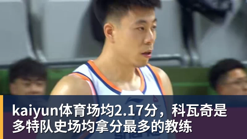 kaiyun体育场均2.17分，科瓦奇是多特队史场均拿分最多的教练