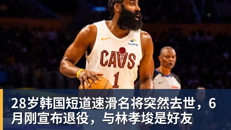 kaiyun体育28岁韩国短道速滑名将突然去世，6月刚宣布退役，与林孝埈是好友