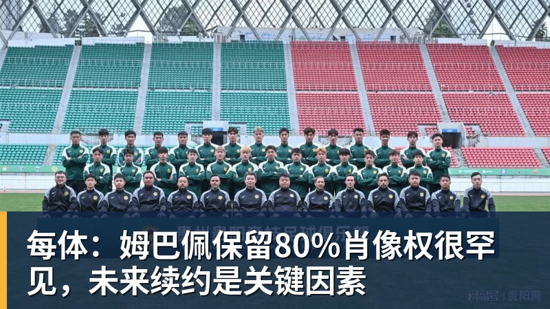 每体：姆巴佩保留80%肖像权很罕见，未来续约是关键因素