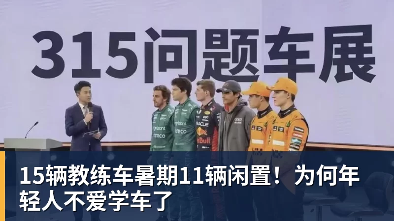 15辆教练车暑期11辆闲置!为何年轻人不爱学车了