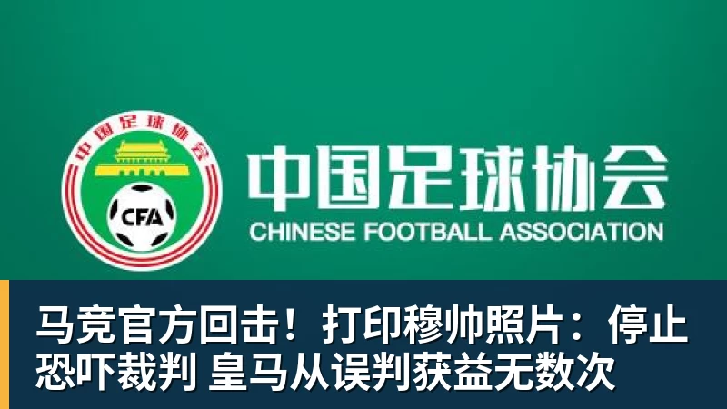 马竞官方回击！打印穆帅照片：停止恐吓裁判 皇马从误判获益无数次