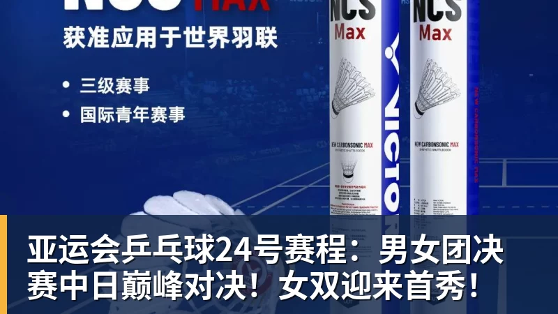 kaiyun体育亚运会乒乓球24号赛程:男女团决赛中日巅峰对决!女双迎来首秀!
