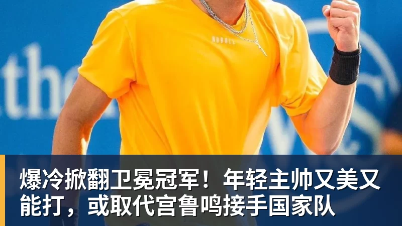 kaiyun体育爆冷掀翻卫冕冠军!年轻主帅又美又能打,或取代宫鲁鸣接手国家队