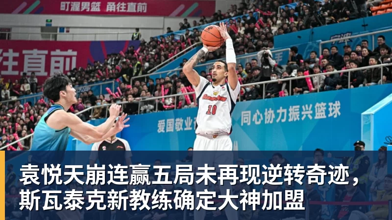 袁悦天崩连赢五局未再现逆转奇迹，斯瓦泰克新教练确定大神加盟