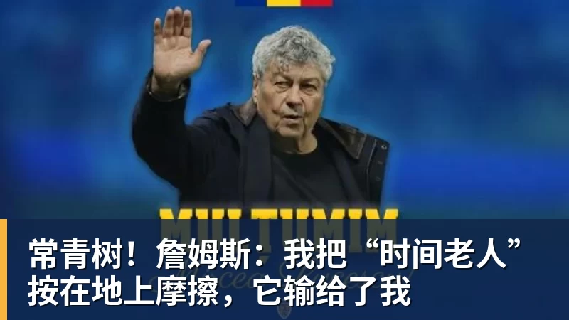 常青树!詹姆斯:我把“时间老人”按在地上摩擦,它输给了我 - kaiyun体育 · 权威体育数据平台