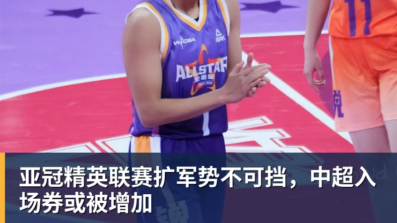 亚冠精英联赛扩军势不可挡，中超入场券或被增加