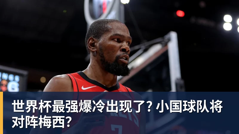 kaiyun体育世界杯最强爆冷出现了? 小国球队将对阵梅西？