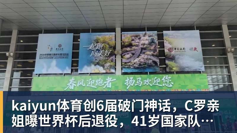 kaiyun体育创6届破门神话，C罗亲姐曝世界杯后退役，41岁国家队绝唱打响