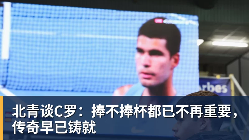 kaiyun体育北青谈C罗：捧不捧杯都已不再重要，传奇早已铸就