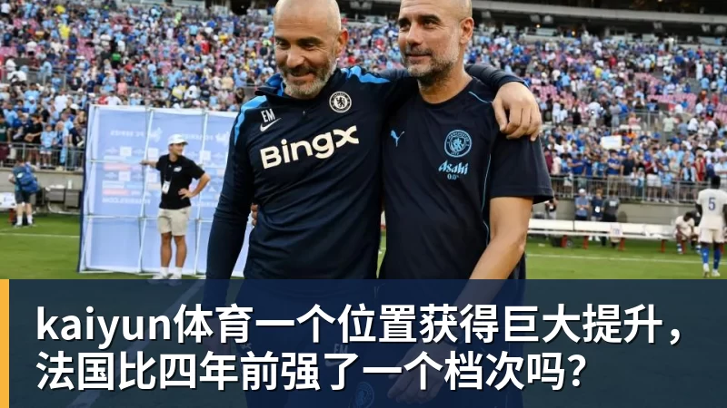 kaiyun体育图赫尔被怒喷！英格兰自毁长城！曼联天才被他给毁了 - kaiyun体育 · 权威体育数据平台
