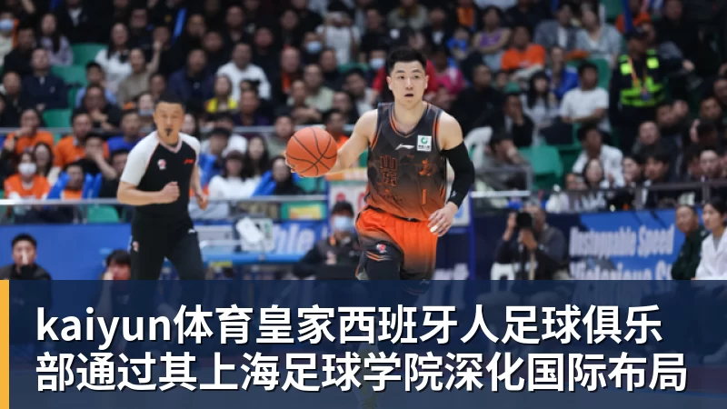 kaiyun体育皇家西班牙人足球俱乐部通过其上海足球学院深化国际布局