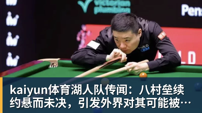 kaiyun体育湖人队传闻：八村垒续约悬而未决，引发外界对其可能被交易的猜测