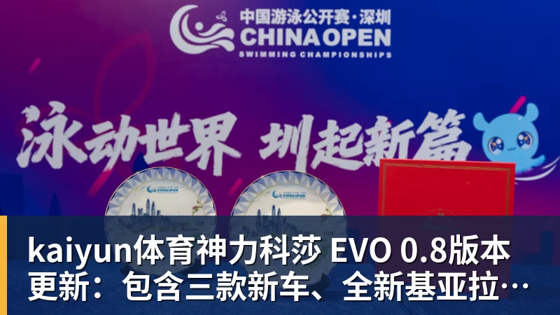 kaiyun体育神力科莎 EVO 0.8版本更新：包含三款新车、全新基亚拉米赛道