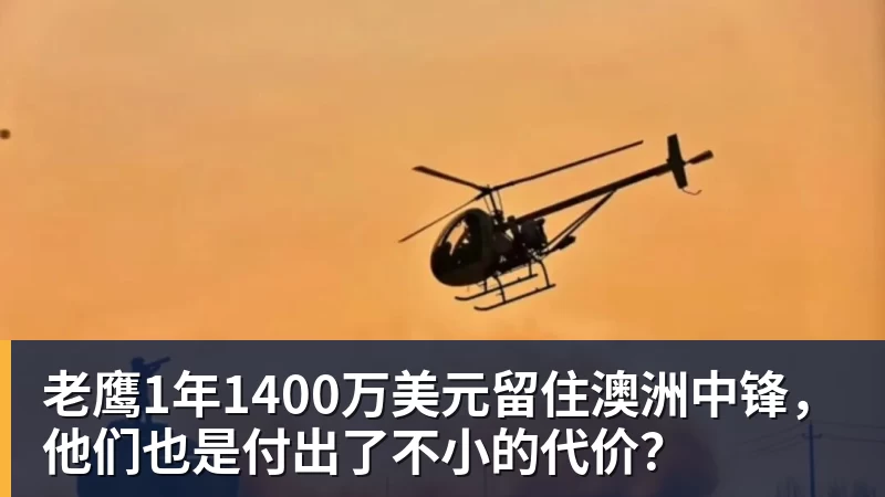 老鹰1年1400万美元留住澳洲中锋,他们也是付出了不小的代价?