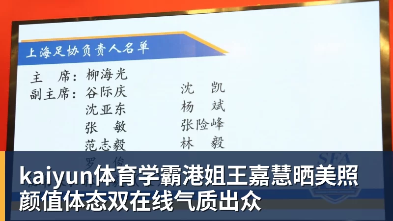 kaiyun体育学霸港姐王嘉慧晒美照 颜值体态双在线气质出众