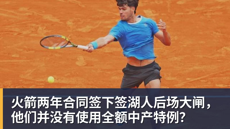 火箭两年合同签下签湖人后场大闸,他们并没有使用全额中产特例?