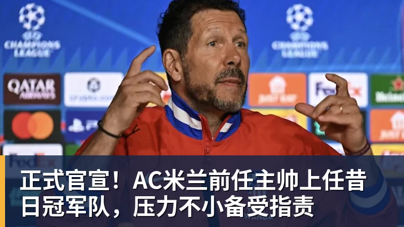 正式官宣!AC米兰前任主帅上任昔日冠军队,压力不小备受指责