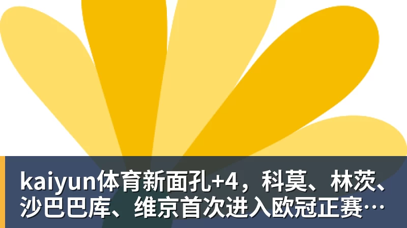 kaiyun体育新面孔+4,科莫、林茨、沙巴巴库、维京首次进入欧冠正赛阶段