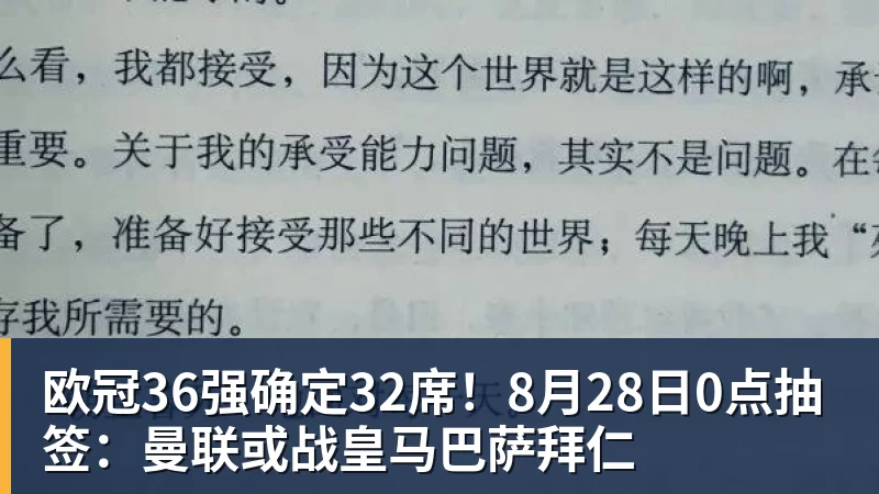欧冠36强确定32席!8月28日0点抽签:曼联或战皇马巴萨拜仁