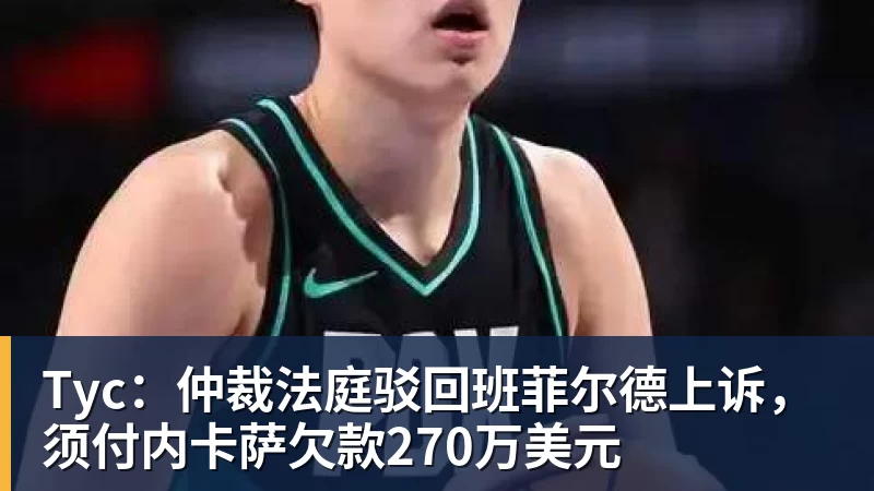 Tyc:仲裁法庭驳回班菲尔德上诉,须付内卡萨欠款270万美元