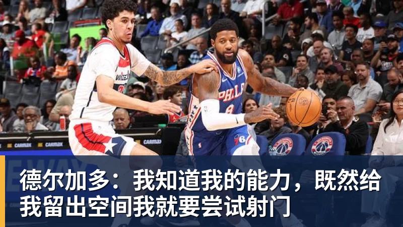 德尔加多：我知道我的能力，既然给我留出空间我就要尝试射门
