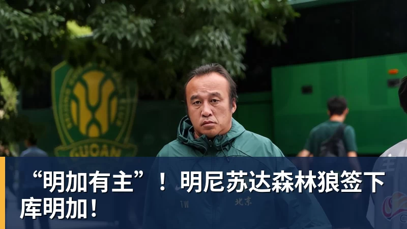“明加有主”！明尼苏达森林狼签下库明加！