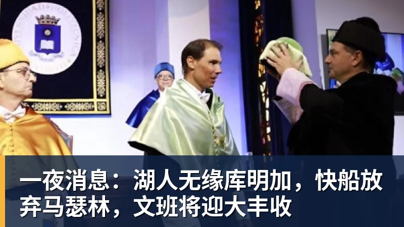 一夜消息：湖人无缘库明加，快船放弃马瑟林，文班将迎大丰收