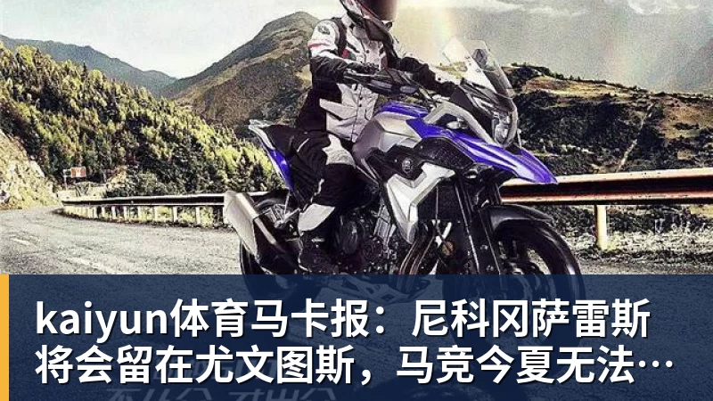 kaiyun体育马卡报：尼科冈萨雷斯将会留在尤文图斯，马竞今夏无法签下他