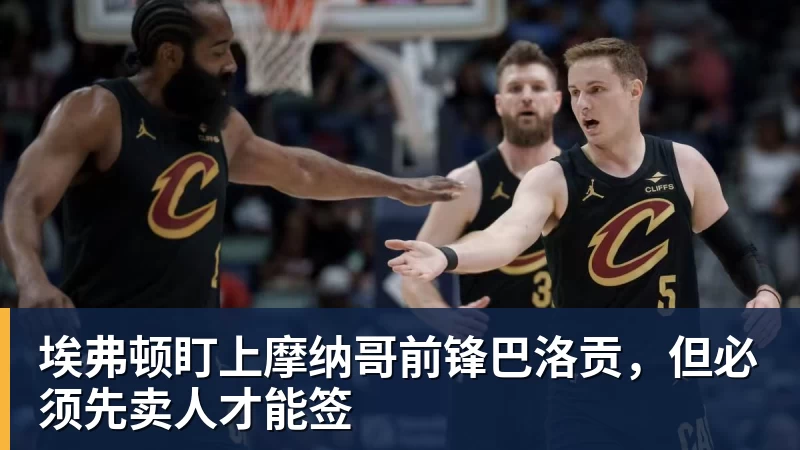 kaiyun体育埃弗顿盯上摩纳哥前锋巴洛贡，但必须先卖人才能签